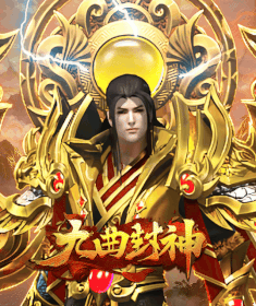 九曲封神
