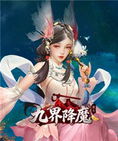 九界降魔